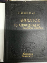 Θάνατος το απομεσήμερο
