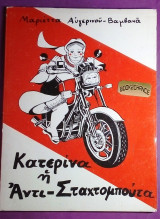 Κατερινα η Αντι-Σταχτομπουτα