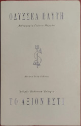 «Το Άξιον Εστί»