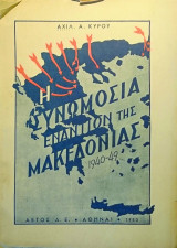Η συνωμοσία εναντίον της Μακεδονίας 1940-49
