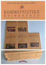 Κομμουνιστική Επιθεώρηση (Κομεπ) Έτος 2002 – Τεύχη 1,2,4,5,6