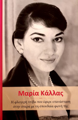 Σπουδαιες γυναικες- Μαρια Καλλας