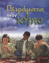Πειράματα στον κήπο
