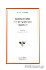 ΤΟ ΠΡΟΒΛΗΜΑ ΤΗΣ ΓΕΡΜΑΝΙΚΗΣ ΕΥΘΥΝΗΣ