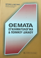 Θέματα εγκληματολογικά και ποινικού δικαίου