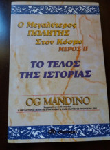 Ο μεγαλύτερος πωλητής στον κόσμο