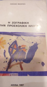 Ή Ζωγραφική Στην Προσχολική Ηλικία
