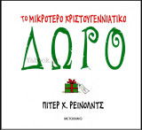 Το μικρότερο Χριστουγεννιάτικο δώρο (σκληρόδετο)