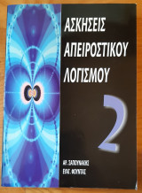 Ασκήσεις απειροστικού λογισμού 2
