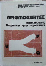 Αριθμοδείκτες,ασκήσεις θέματα για έρευνα, Π.Θ.Τζωρτζόπουλου