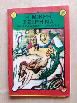 Νέα Διαλεχτά Παραμύθια-Άκοπες σελίδες 1955 2 δρχ.