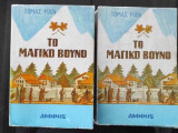 Το μαγικο βουνο (2 τομο)