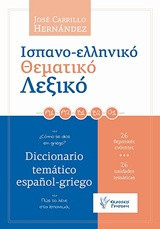 Ισπανο-ελληνικό θεματικό λεξικό