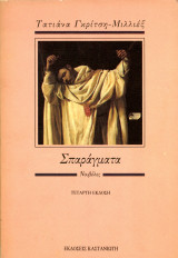 Τατιάνα Γκρίτση - Μιλλιέξ (Καστανιώτη, 1990) Σπαράγματα. Νουβέλες. Δ' έκδοση