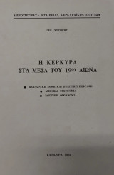 Η Κέρκυρα στα μέσα του 19ου Αιώνα