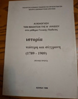 Αξιολόγηση των μαθητών της Β΄ Λυκείου στο μάθημα Γενικής Παιδείας - Ιστορία νεότερη και σύγχρονη (1789 - 1909) (Τεύχος Πρώτο)