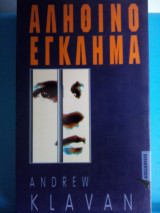 ΑΛΗΘΙΝΟ ΕΓΚΛΗΜΑ