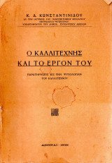 Ο καλλιτέχνης και το έργον του