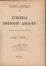 Στοιχεία ενοχικού δικαίου, πανεπιστημιακές παραδόσεις, τόμος δεύτερος