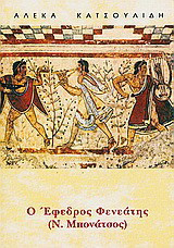 Ο Έφεδρος Φενεάτης (Ν. Μπονάτσος): Βιογραφία