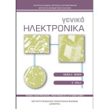 Γενικά ηλεκτρονικά