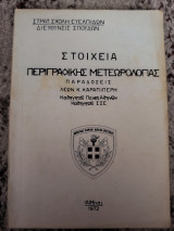 Στοιχεία περιγραφικής μετεωρολογίας