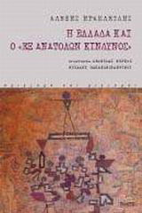 Η Ελλάδα και ο εξ ανατολών κίνδυνος