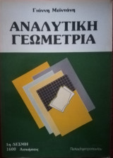 Αναλυτική Γεωμετρία 1ης Δέσμης