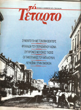 Περιοδικό "το Τέταρτο" τεύχος 31 Νοέμβριος 1987