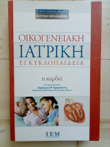 Οικογενειακή Ιατρική Εγκυκλοπαίδεια