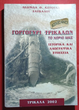 Γοργογύρι Τρικάλων το χωριό μας. Ιστορικά και λαογραφικά
