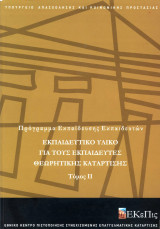 Εκπαίδευση Εκπαιδευτών, Θεωρητική Κατάρτιση, τόμος 2