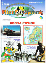 Μίκυ ο Εξερευνητής #15: Βόρεια Ευρώπη (σκληρόδετο)