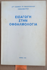 Εισαγωγή στην Οφθαλμολογία