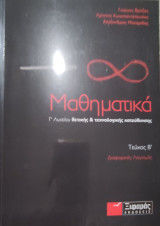 Μαθηματικά Γ' Λυκείου τεύχος Β' Γ. Βρύζας