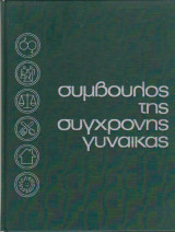 Σύμβουλος της σύγχρονης γυναίκας (10 τόμοι)