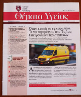 Θέματα Υγείας - Harvard Medical School - Η Καθημερινή - Τεύχος 318