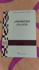 Αριθμητικη αναλυση