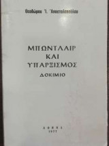 Μπωντλαίρ και υπαρξισμός
