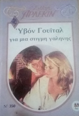 Για μια στιγμή γαλήνης Άρλεκιν Συλλογή Νο 350