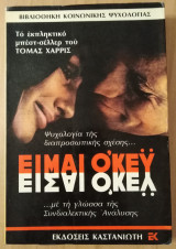 Είμαι ο'κέυ, είσαι ο'κέυ
