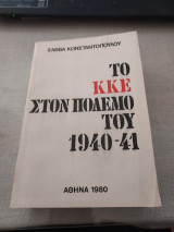 Το ΚΚΕ στον πόλεμο του 1940-41