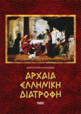 Αρχαία ελληνική διατροφή