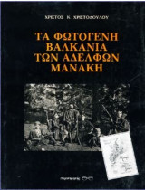 ΤΑ ΦΩΤΟΓΕΝΗ ΒΑΛΚΑΝΙΑ ΤΩΝ ΑΔΕΛΦΩΝ ΜΑΝΑΚΗ