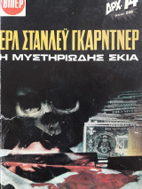 Η μυστηριώδης σκιά