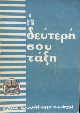 Σώμα Ελληνίδων Οδηγών η Δεύτερη σου τάξη