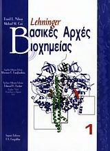 Βιοχημεία Lehninger