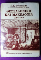 Θεσσαλονίκη και Μακεδονία 1978-1912