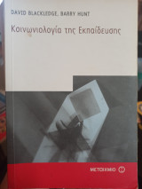 Κοινωνιολογία της εκπαίδευσης