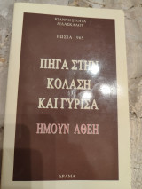 Πήγα στην κόλαση και γύρισα -Ήμουν άθεη